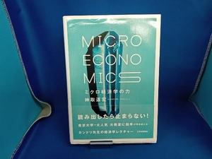 ジャンク ミクロ経済学の力 神取道宏　※書き込みあり