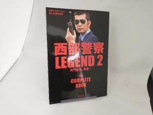 西部警察LEGEND(2) 石原プロモーション