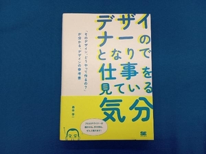 デザイナーのとなりで仕事を見ている気分 「そのデザイン、どうやって作るの?」が分かる、デザインの参考書 森田啓一