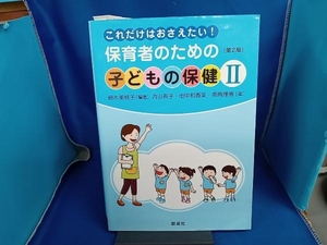 これだけはおさえたい!保育者のための子どもの保健 第2版(Ⅱ) 鈴木美枝子