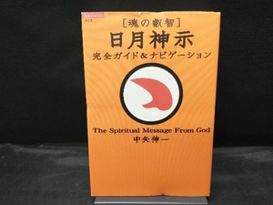 【カバー色焼け、傷みあり】 魂の叡智 日月神示 完全ガイド&ナビゲーション 中矢伸一