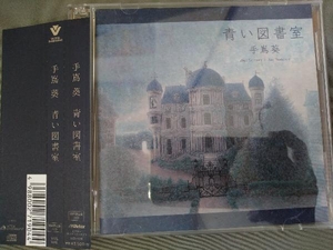 手嶌葵 CD ／ 青い図書室(初回限定盤)