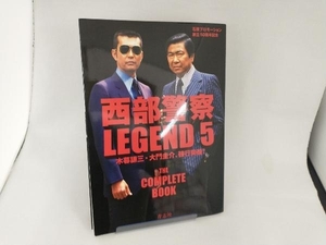 西部警察LEGEND(5) 石原プロモーション