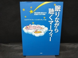 【カバー傷みあり】 眠りながら聴くマーフィー 富永佐知子