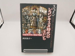 スペイン レコンキスタ時代の王たち 西川和子