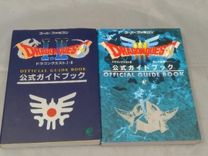 【本】「スーパーファミコン ドラゴンクエスト 公式ガイドブック 1. 2+3 2冊セット 」※汚れ、傷みあり