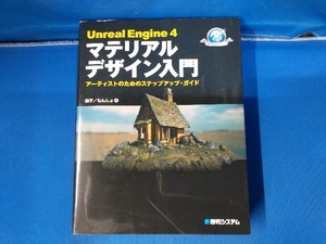 Unreal Engine4 マテリアルデザイン入門 茄子