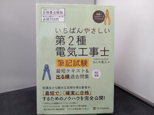 第2種電気工事士筆記試験最短テキスト&出る順過去問集 改訂新版 ねしめ重之