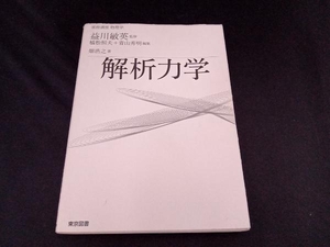 解析力学 益川敏英