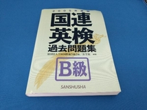 国連英検過去問題集 B級(2005年度版) 日本国際連合協会_画像1