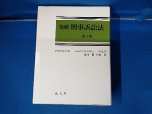 条解 刑事訴訟法 第4版 松尾浩也