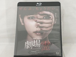 Blu-ray; 劇場霊 スタンダード・エディション(Blu-ray Disc)