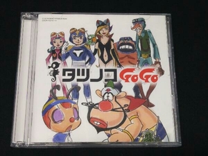 タツノコプロ55周年記念 ベストソングコレクション タツノコGoGo ギャグ&ファンタジー編 Disc-1