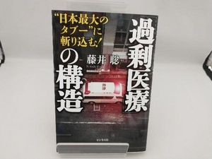 「過剰医療」の構造 藤井聡