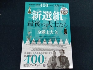 新選組最後の武士たち 完全保存版 英和出版社