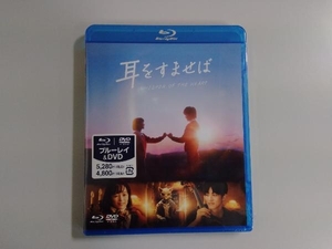 BD 耳をすませば ブルーレイ＆DVDセット (Blu-ray Disc+DVD) [ソニーピクチャーズ]