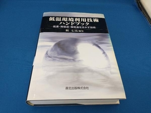 低温環境利用技術ハンドブック 関信弘