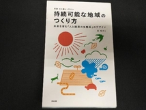 持続可能な地域のつくり方 筧裕介_画像1