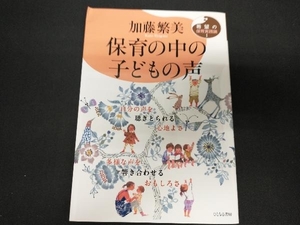 保育の中の子どもの声 加藤繁美