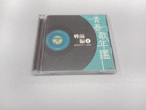 (オムニバス)(青春歌年鑑) CD 青春歌年鑑 戦前編4 1940年~1945年(昭和15年~20年)