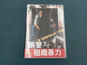 DVD 県警対組織暴力