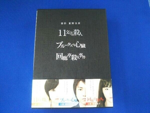 [国内盤DVD] 東野圭吾 3作品 DVD-BOX 「11文字の殺人」 「ブルータスの心臓」 「回廊亭殺人事件」 [3枚組]