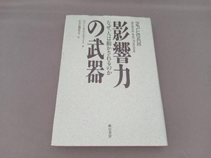 影響力の武器 ロバート・B.チャルディーニ