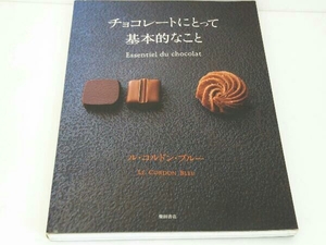 チョコレートにとって基本的なこと ル・コルドン・ブルー