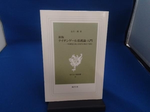 ナイチンゲール看護論・入門 新版 金井一薫