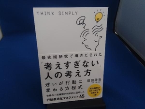 最先端研究で導きだされた「考えすぎない」人の考え方 堀田秀吾