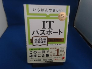 いちばんやさしいITパスポート絶対合格の教科書+出る順問題集(令和5年度) 高橋京介