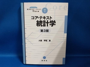 コア・テキスト統計学 第3版 大屋幸輔【管B】