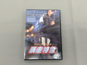 DVD 暴走特急 スティーブン・セガール