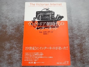 ヴィクトリア朝時代のインターネット トム・スタンデージ