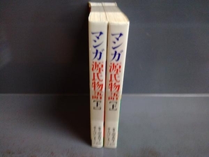 マンガ源氏物語 2巻完結セット