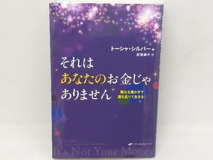 それはあなたのお金じゃありません トーシャ・シルバー