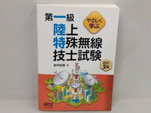 やさしく学ぶ 第一級陸上特殊無線技士試験 改訂2版 吉村和昭