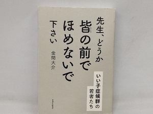 先生、どうか皆の前でほめないで下さい 金間大介