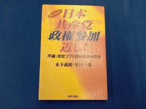 日本共産党「政権参加」近し! 木下義昭