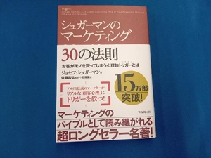 シュガーマンのマーケティング30の法則 ジョセフ・シュガーマン