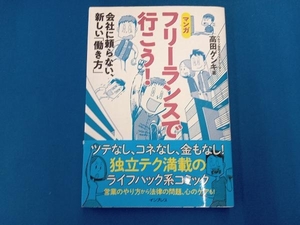 フリーランスで行こう！　会社に頼らない、新しい「働き方」　マンガ 高田ゲンキ／著