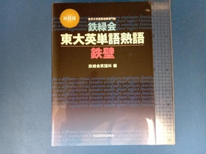 鉄緑会東大英単語熟語鉄壁 改訂版 鉄緑会英語科