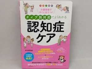 タイプ別対応でよくわかる認知症ケア 熊谷賴佳