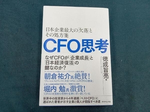 CFO思考 徳成旨亮