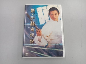 DVD 新・少林寺伝説