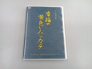 DVD 幸福の黄色いハンカチ(テレビドラマ版)