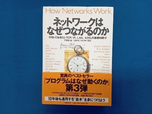 ネットワークはなぜつながるのか 戸根勤