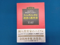 ファンダメンタル投資の教科書 改訂版 足立武志_画像1