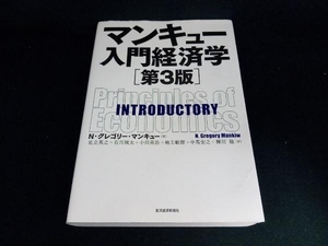 マンキュー入門経済学 第3版 N.グレゴリ・マンキュー