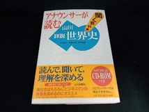 アナウンサーが読む聞く教科書 山川詳説世界史 木村靖二_画像1